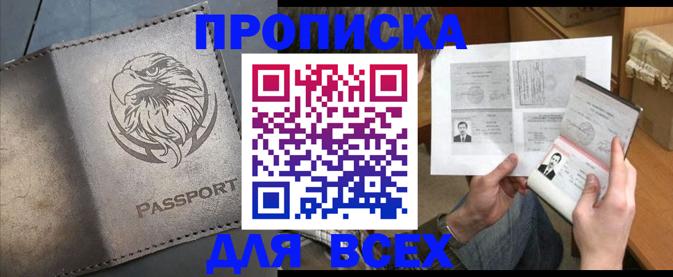 купить прописку в Баксане